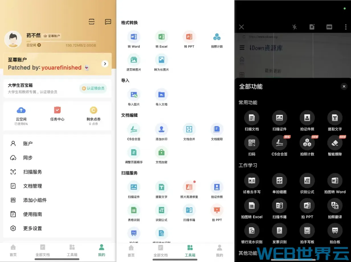 扫描全能王安卓APP v6.75 会员版