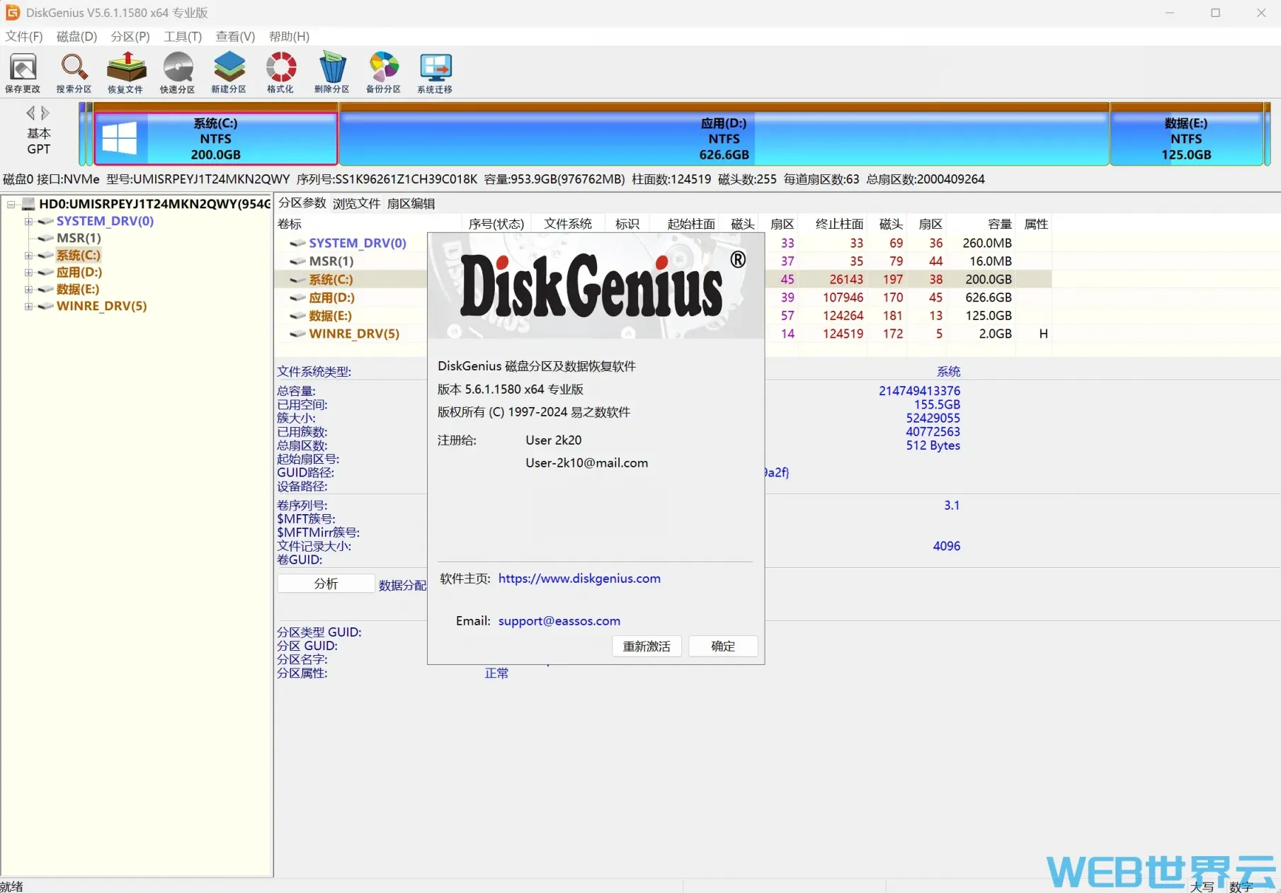 DiskGenius v5.6.1 汉化激活版