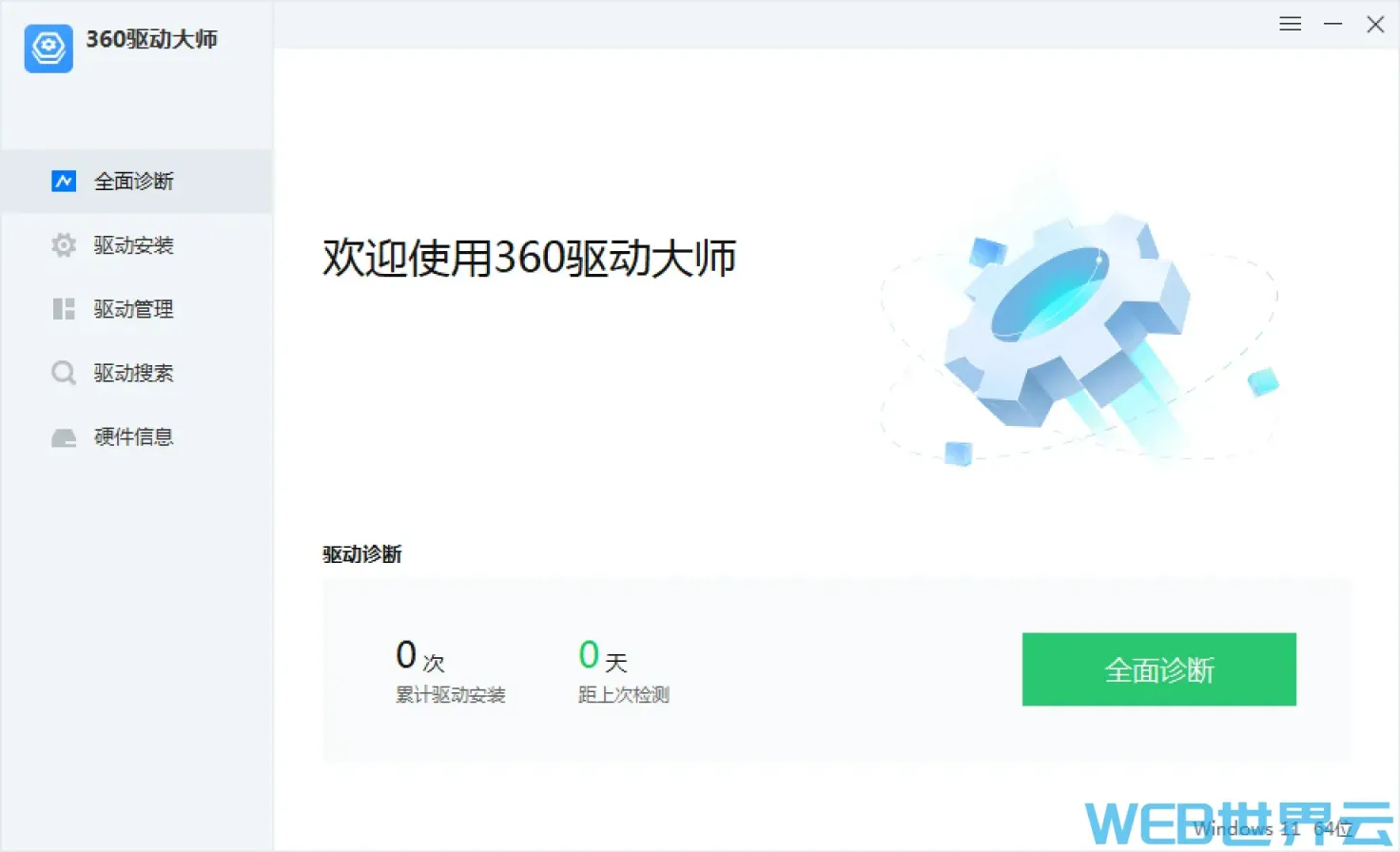 360驱动大师v2.0.0.2050 网卡便携版