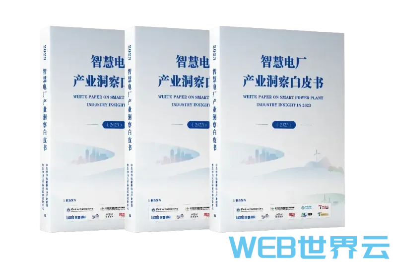 《智慧电厂产业洞察白皮书》（2023）电子版