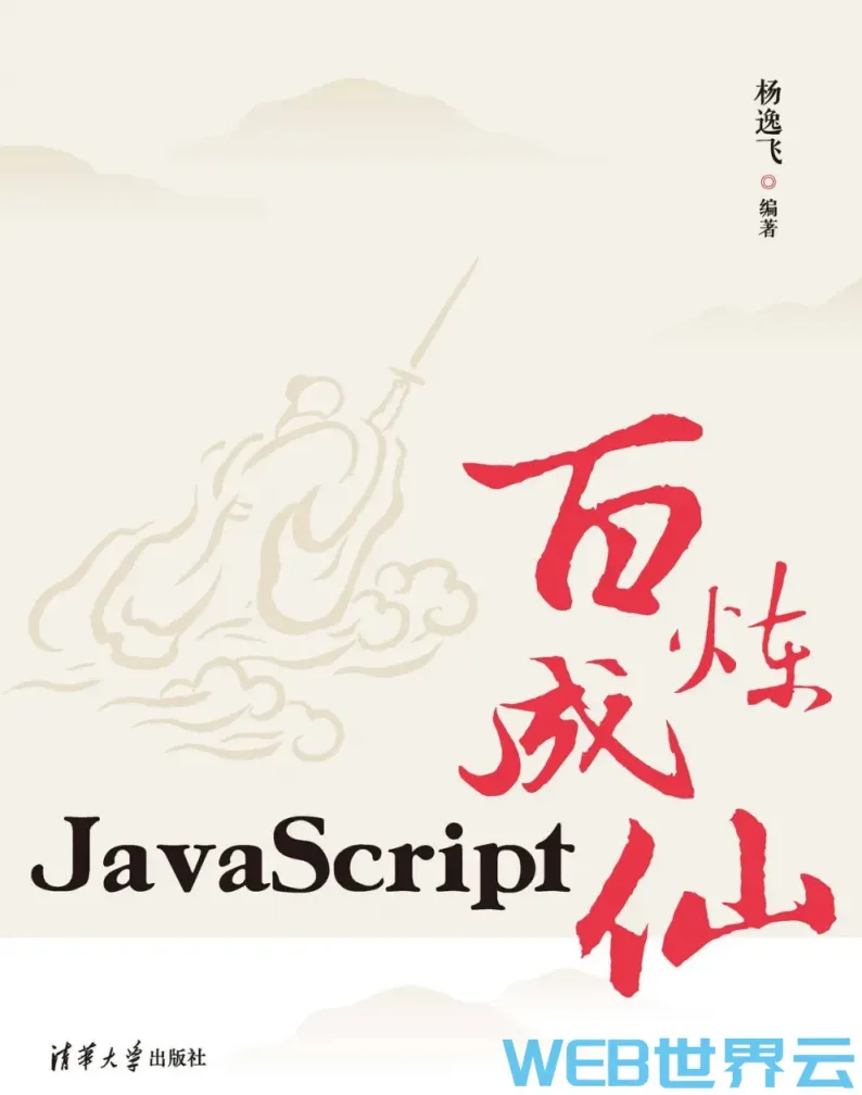 《JavaScript百炼成仙》电子版