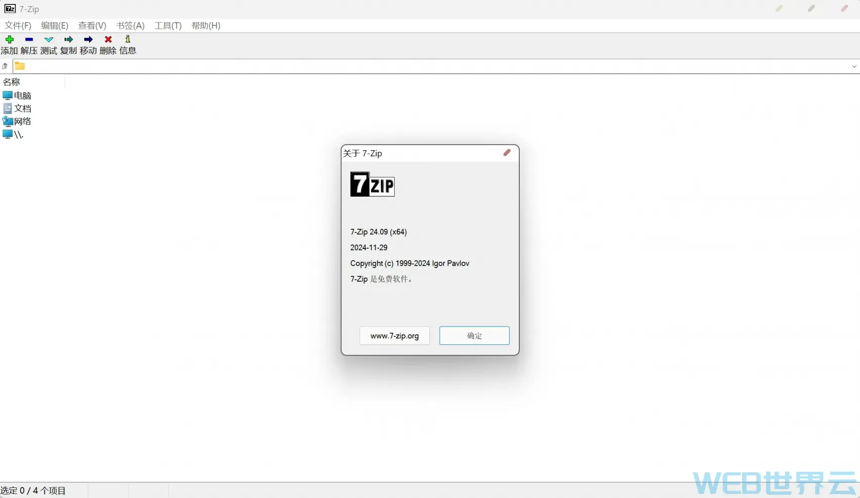 7-zip(7z) v24.09 最新官方原版